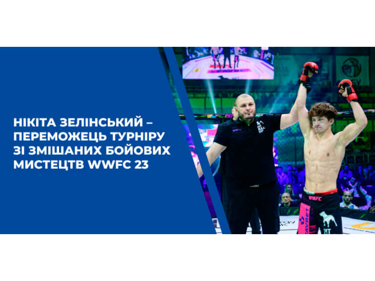 Нікіта Зелінський – переможець турніру зі змішаних бойових мистецтв WWFC 23