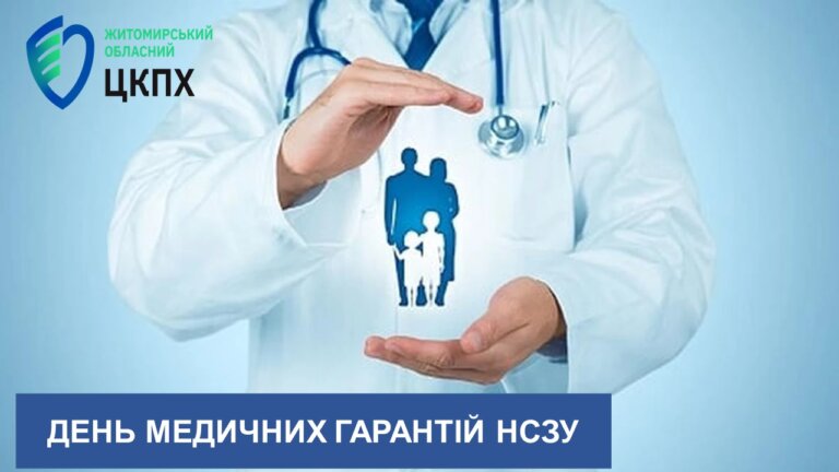 День медичних гарантій НСЗУ