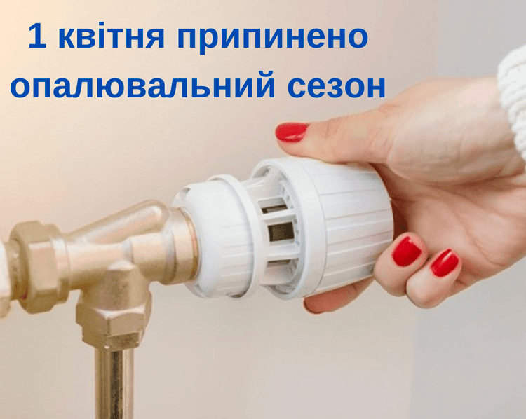 Нагадуємо, що від сьогодні, 1 квітня, у Житомирі, як і у багатьох інших громадах, припинено опалювальний сезон