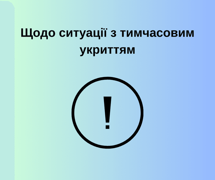 Сьогодні під час повітряної тривоги не було відкрите тимчасове укриття за адресою: вул. Бориса Тена, 102