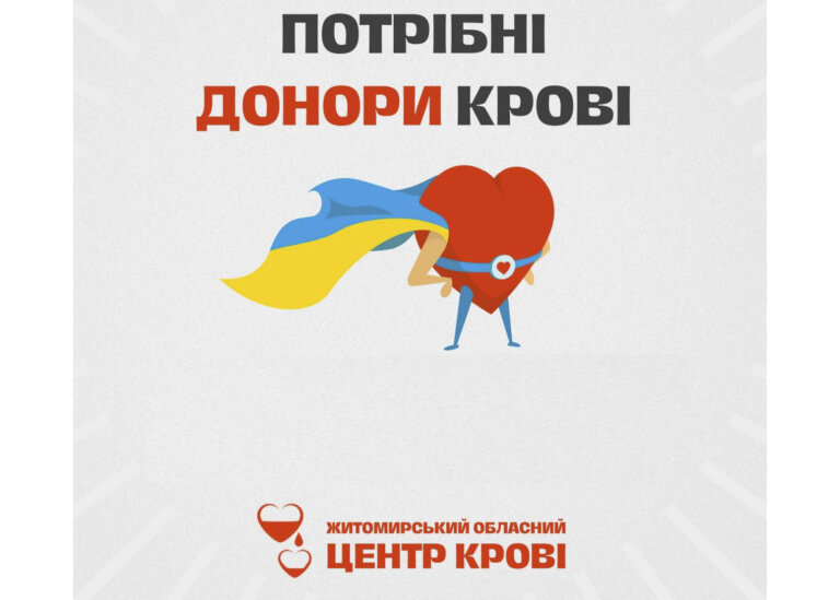 Житомирський обласний центр крові терміново потребує донорів 2(-) групи крові