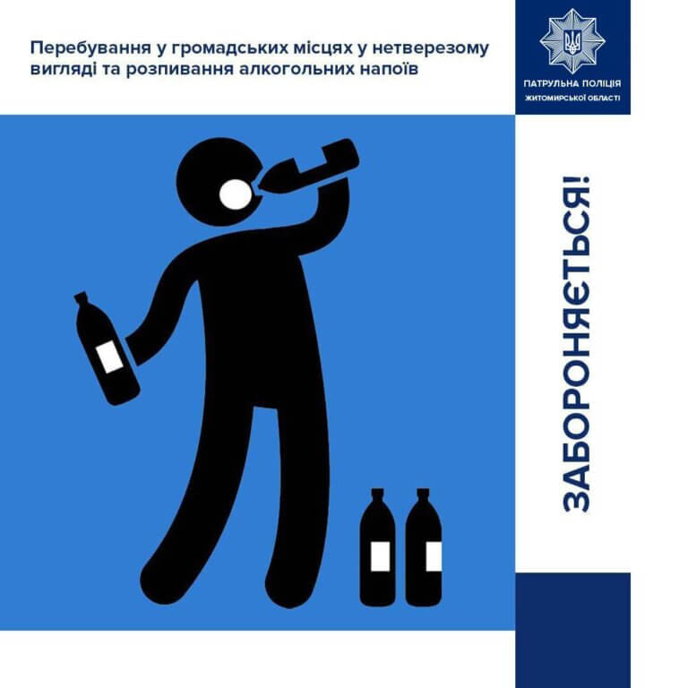 Нагадуємо, що перебування у громадських місцях у п’яному вигляді та розпивання алкогольних напоїв — це порушення закону