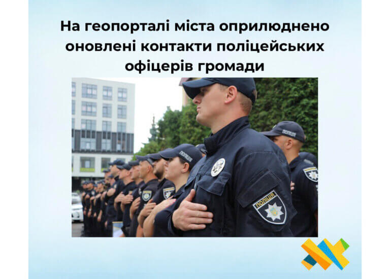 На геопорталі міста оприлюднено оновлені контакти поліцейських офіцерів громади