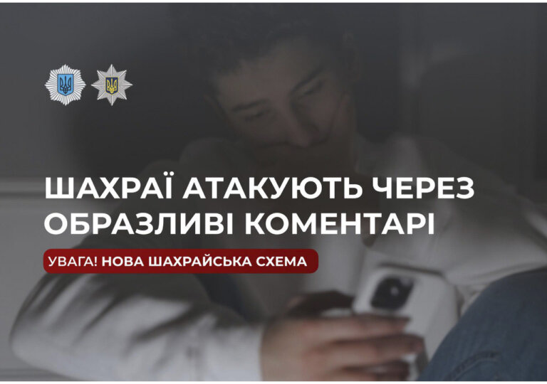 Правоохоронці попереджають про нову шахрайську схему