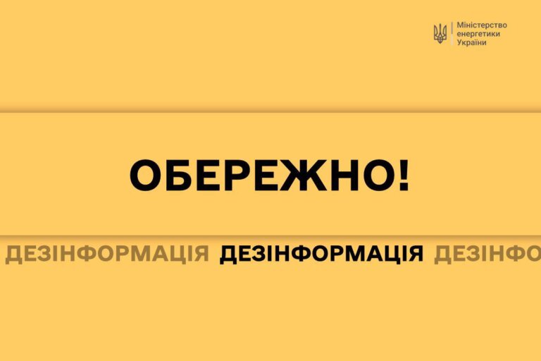 Житомиробленерго: Обережно, дезінформація!