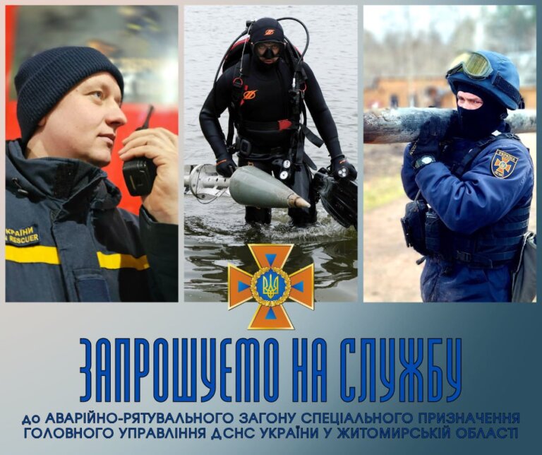 Запрошуємо на службу до Аварійно-рятувального загону спеціального призначення Головного управління ДСНС України у Житомирській області