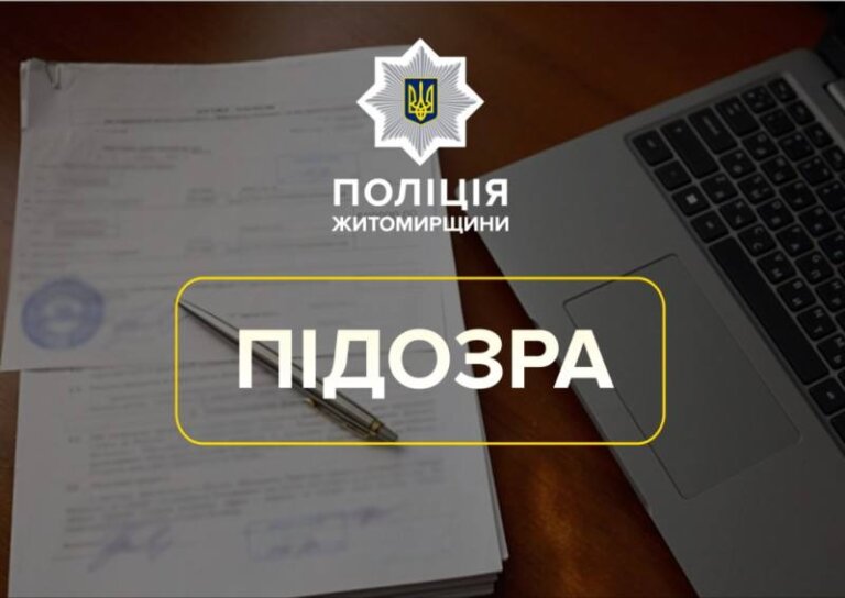 Звягельські поліцейські викрили керівницю відділення поштового зв’язку у привласненні майже 130 тисяч гривень