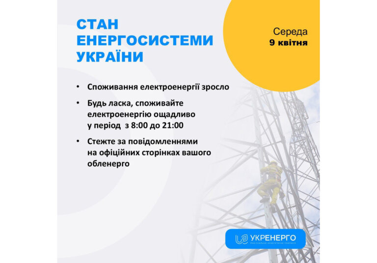 Укренерго: Споживання електроенергії зросло