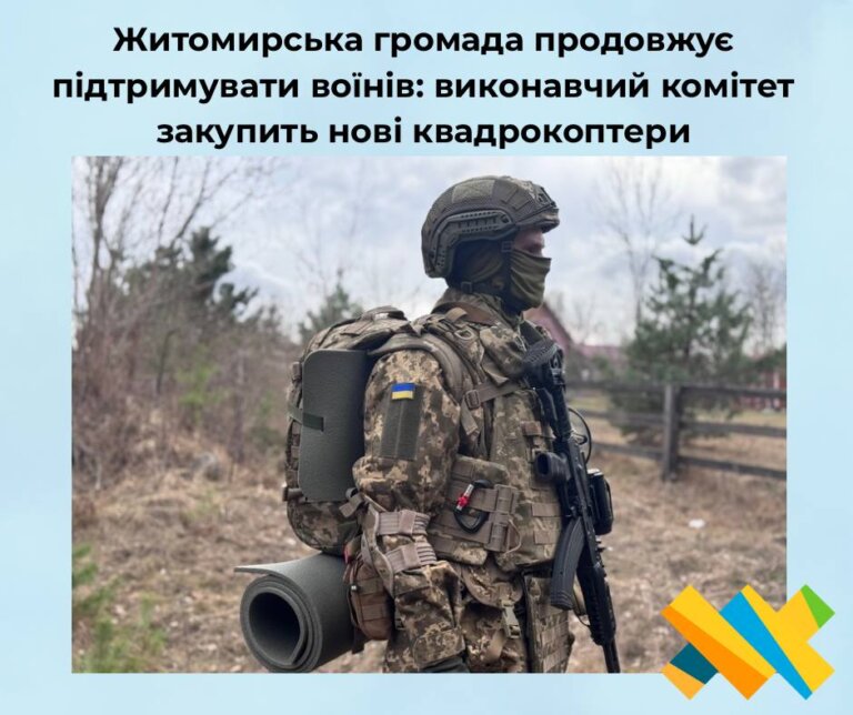 Житомирська громада здійснить закупівлю 90 сучасних квадрокоптерів для потреб Збройних сил України