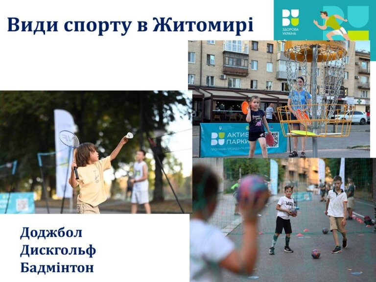 У Житомирі відкриють Активні парки