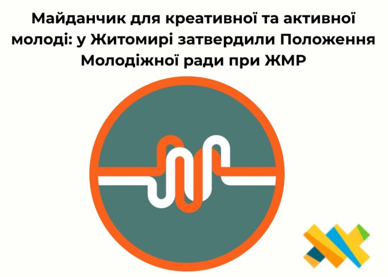 Майданчик для креативної та активної молоді: у Житомирі затвердили Положення Молодіжної ради при ЖМР