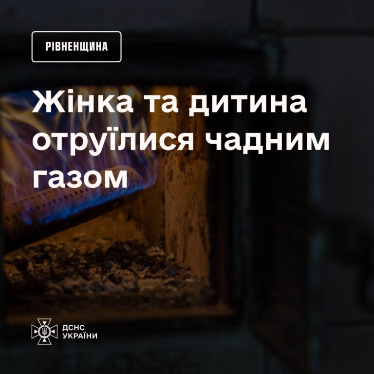 На Рівненщині чадним газом отруїлися жінка 1982-го і дитина 2010 року народження