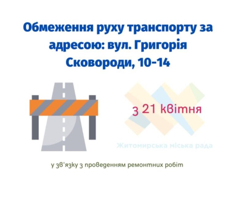 З 21 квітня буде частково обмежено рух транспорту по вул. Григорія Сковороди, 10-14