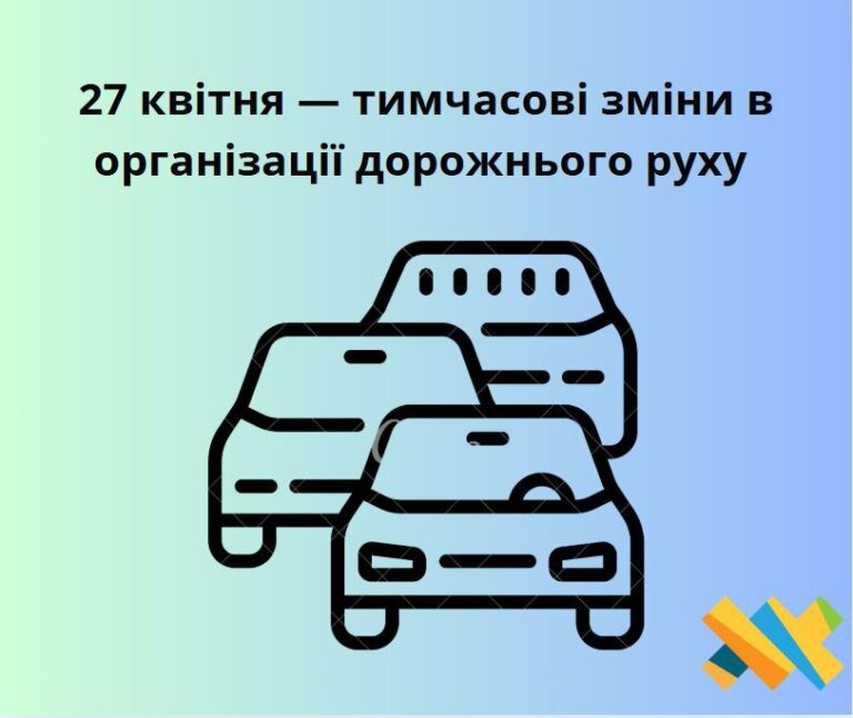До уваги мешканців та водіїв!