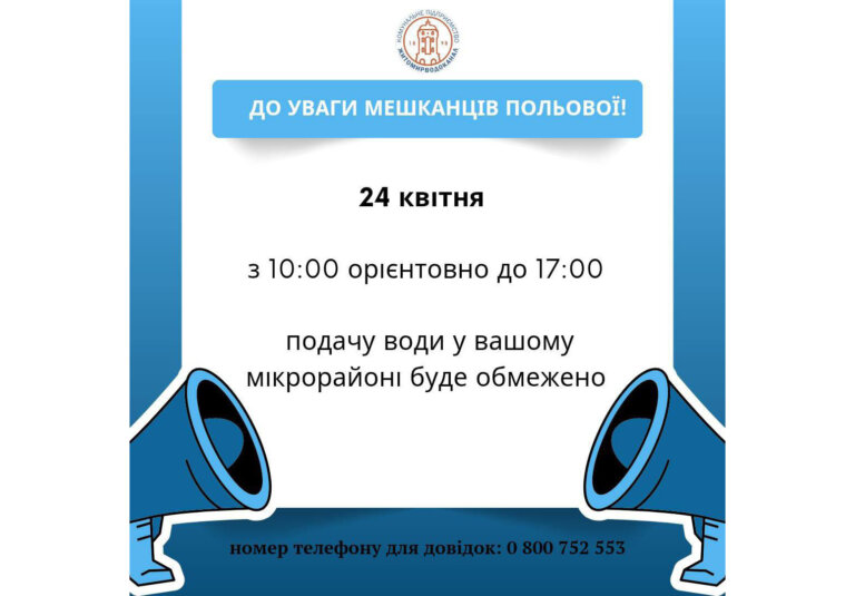 До уваги мешканців Польової! КП «Житомирводоканал» повідомляє про призупинення водопостачання