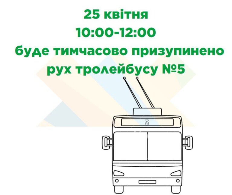 У зв’язку із проведенням заходів з нагоди 39-ї річниці Чорнобильської катастрофи буде тимчасово призупинено рух тролейбусу №5
