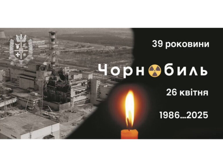 Сьогодні 39-ті роковини Чорнобильської катастрофи, що стала наймасштабнішою, найжахливішою техногенною трагедією, наслідки якої поширилися світом