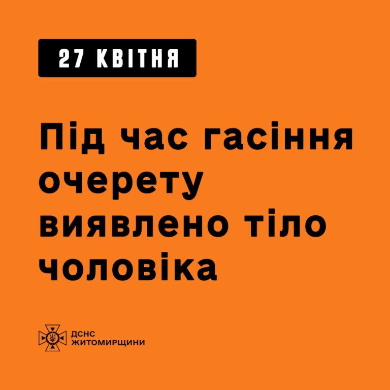 У Житомирі під час гасіння сухої трави та очерету рятувальники виявили тіло 60-річного чоловіка