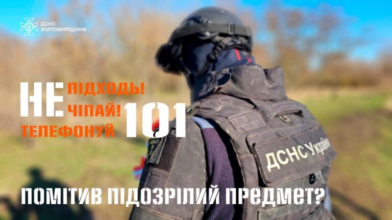 Увага! Вибухонебезпечні предмети!