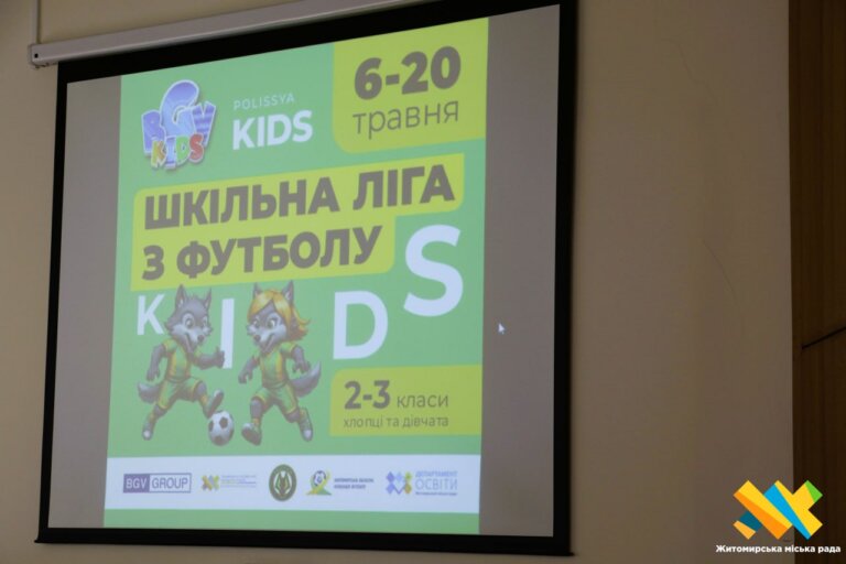 Шкільна футбольна ліга BGV Kids: Житомир готується до великої гри!