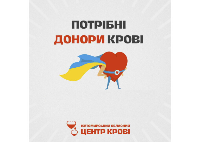 Житомирський обласний центр крові терміново потребує донорів 1(-), 3(+) груп крові