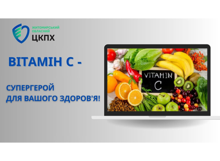 Вітамін С: супергерой для вашого здоров’я!