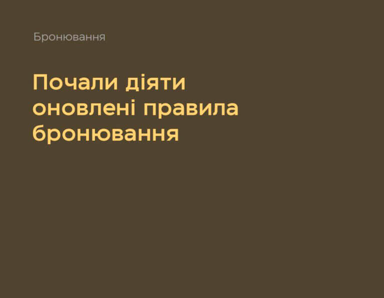 З 1 квітня почали діяти оновлені правила бронювання