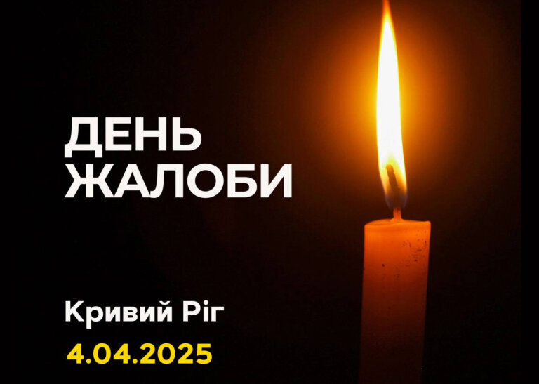 6 квітня – день жалоби за загиблими внаслідок терористичної атаки, здійсненої росією на Кривий Ріг
