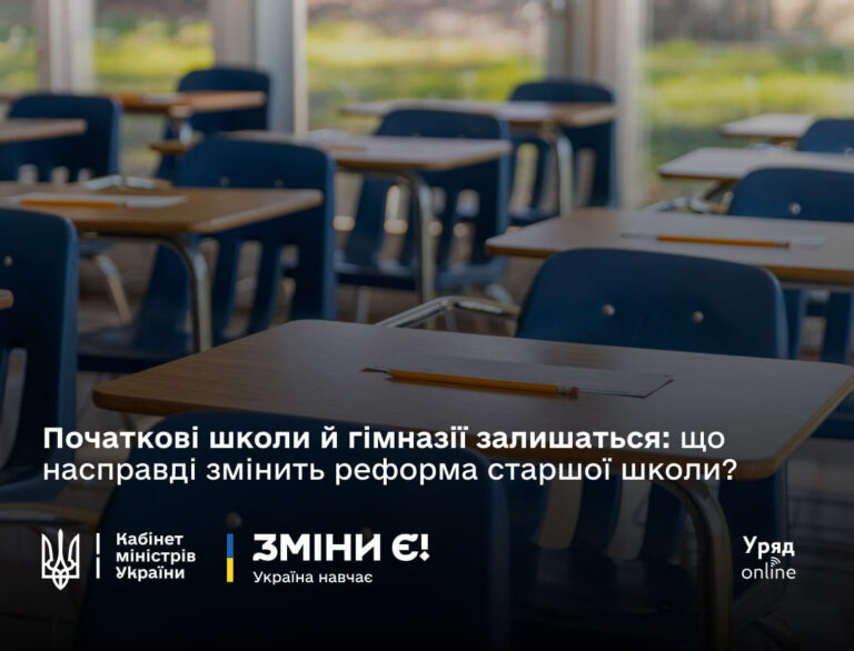 З 2027 року в Україні стартує реформа старшої школи
