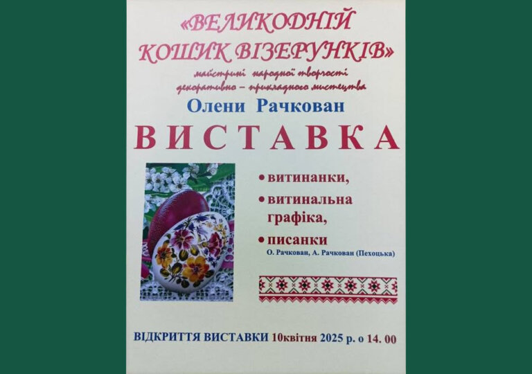 Житомирський обласний краєзнавчий музей запрошує на відкриття виставки витинанок майстрині народної творчості Олени Рачкован