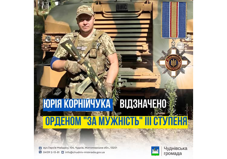 Президент України відзначив орденом «За мужність» ІІІ ступеня нашого земляка — старшого сержанта Юрія Володимировича Корнійчука