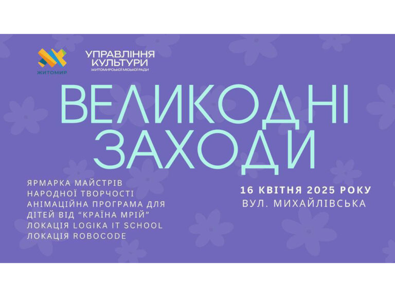 Програма заходів: Великдень у Житомирі