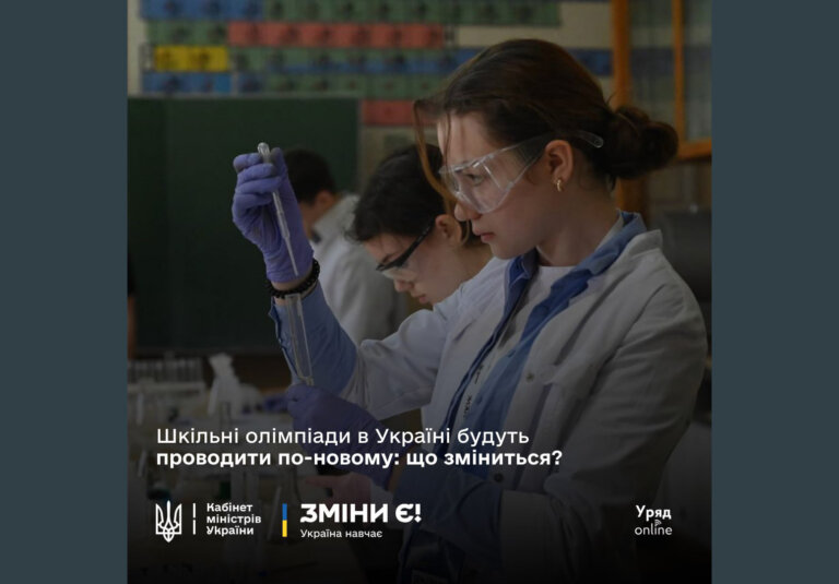 МОН перезавантажує олімпіадний та турнірний рух в Україні