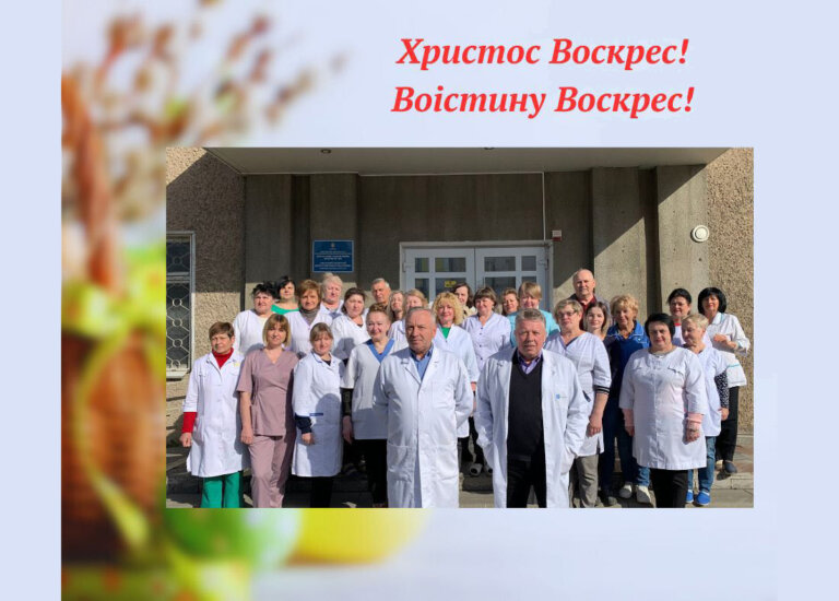 Дорогі жителі Житомирщини! Медичний колектив нашого Центру щиросердечно вітає вас зі світлим Воскресінням Христовим!