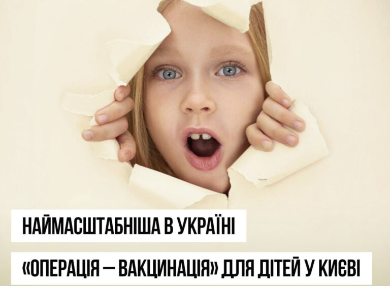 До Тижня імунізації у Києві стартує наймасштабніша в Україні «Операція — вакцинація» для дітей!