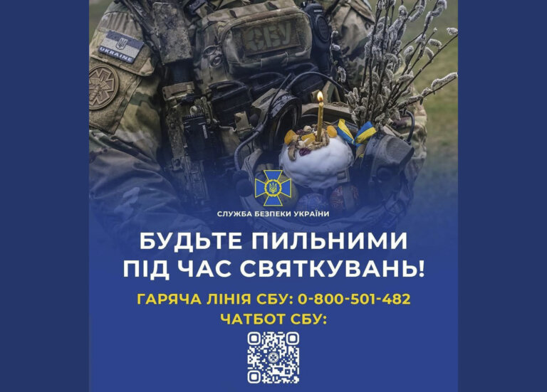 Служба безпеки закликає громадян напередодні та у період відзначення Великодня