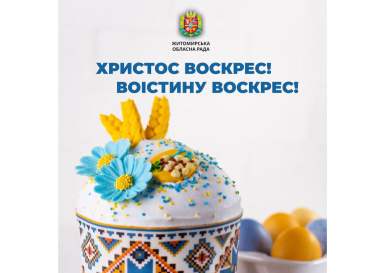 Привітання першого заступника голови Житомирської обласної ради Олега Дзюбенка з Великоднем