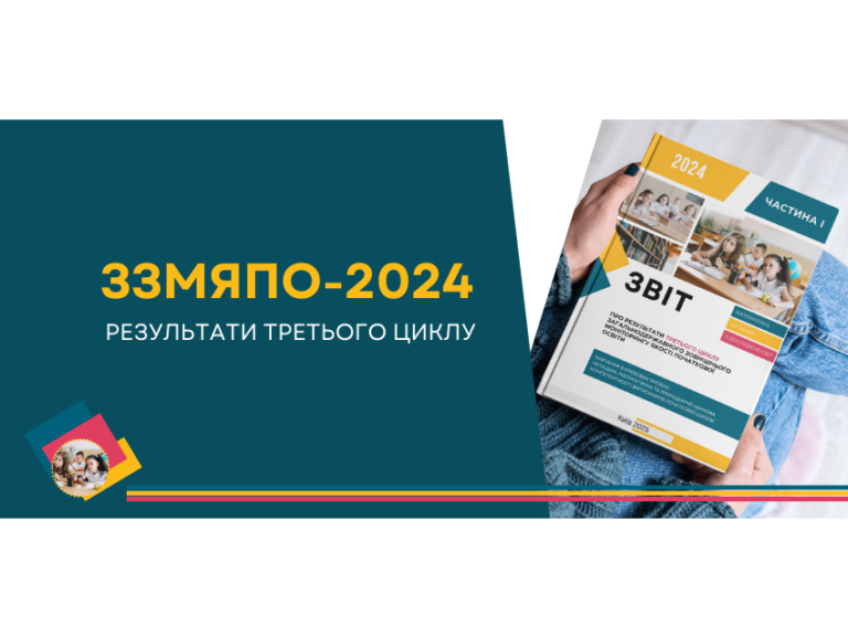 Тупі діти? УЦОЯО презентувати звіт про результати загальнодержавного зовнішнього моніторингу якості початкової освіти 2024 року