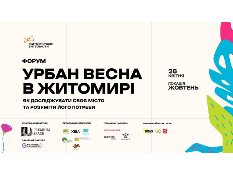 Форум «Урбан Весна в Житомирі» — простір, де починаються міські зміни