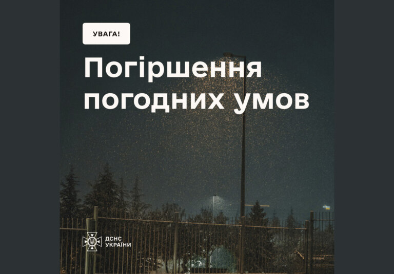 Увага! Ускладнення погодних умов в Україні!