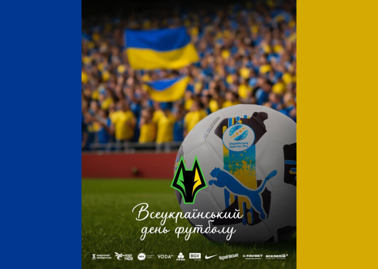 Вітаємо з Всеукраїнським днем футболу!