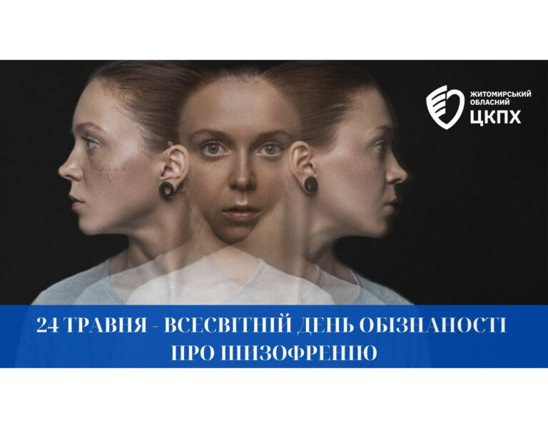 До всесвітнього дня обізнаності про шизофренію