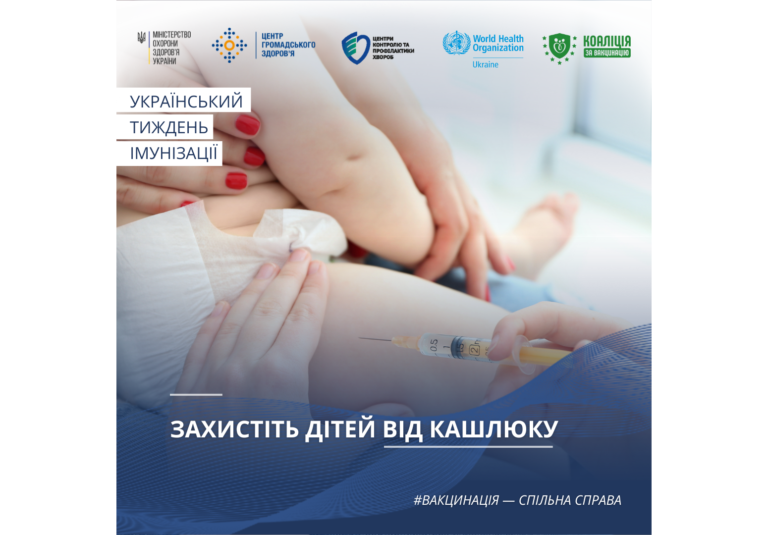 Захистіть дітей від кашлюку