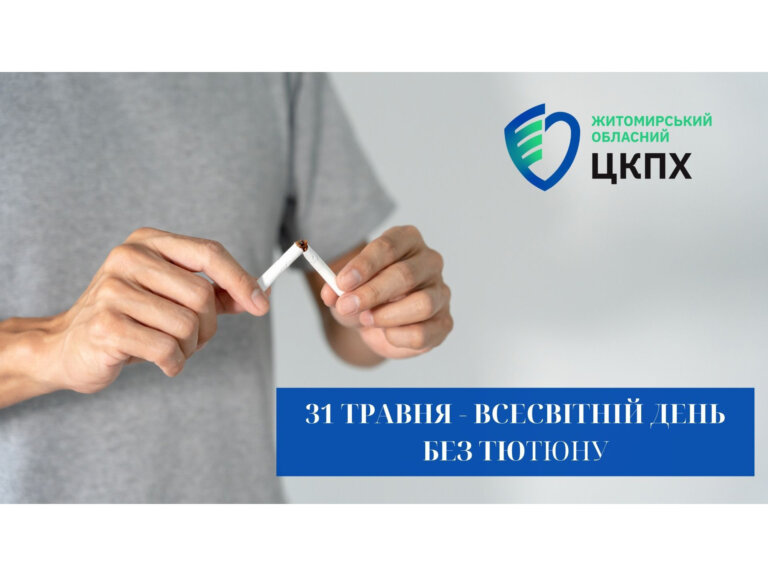 31 травня – Всесвітній день без тютюну