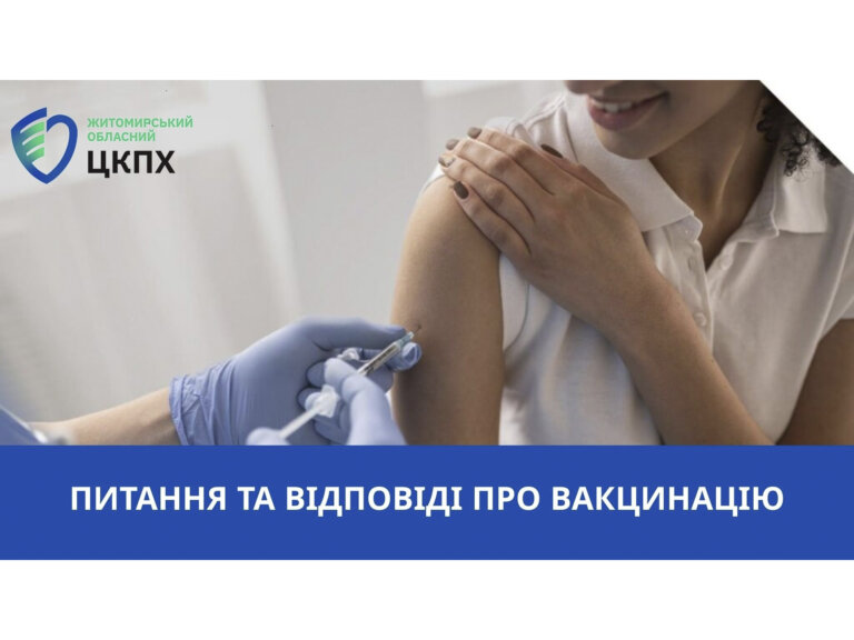 Питання та відповіді про вакцинацію