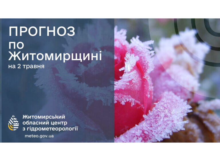Прогноз погоди на добу 2 травня: очікуються заморозки 0-2°
