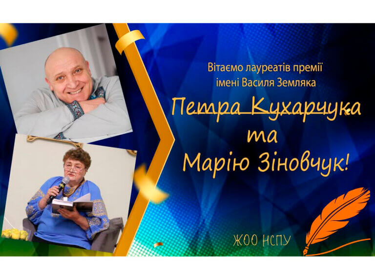 Вітаємо лауреатів цьогорічної премії імені Василя Земляка
