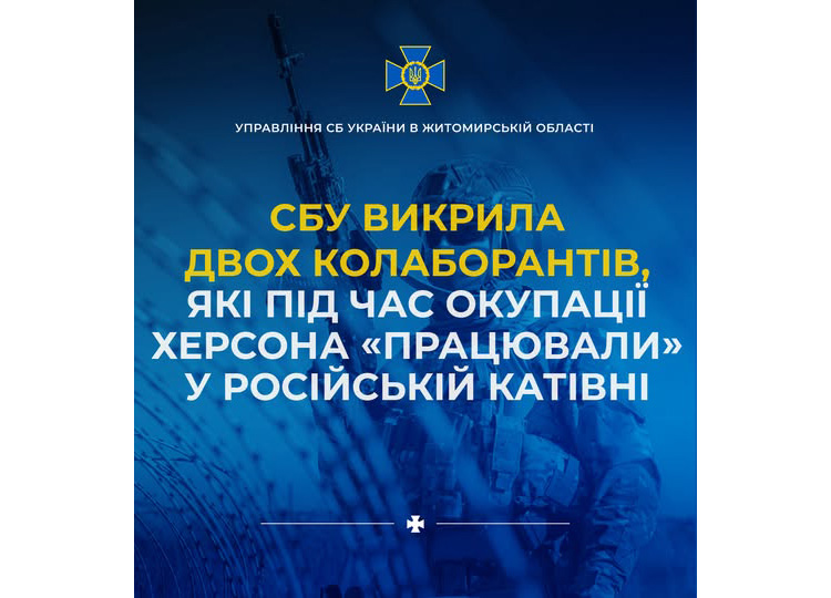 СБУ викрила двох колаборантів, які під час окупації Херсона «працювали» у російській катівні