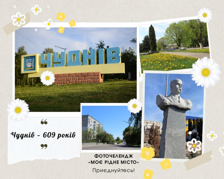 Чуднівчанки та чуднівчани! В останню суботу травня ми з вами відзначаємо День міста