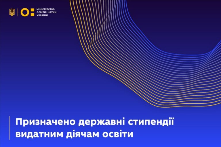 Працівники освіти Житомирщини отримали державні стипендії